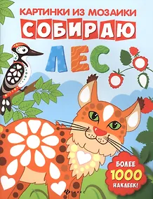 Купить Собираю лес: книга-картинка — Фото №1