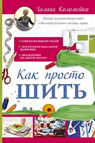 Купить Как просто шить — Фото №1