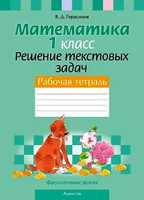 Купить Математика. 1 класс. Решение текстовых задач. Рабочая тетрадь. Факультативные занятия — Фото №1