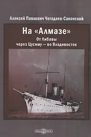 Купить На "Алмазе". От Либавы через Цусиму — во Владивосток — Фото №1