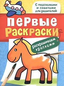Купить Первые раскраски. Красками (лошадка) — Фото №1