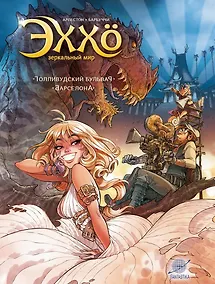 Купить Эххо. Зеркальный мир: Голливудский бульвар. Барселона — Фото №1