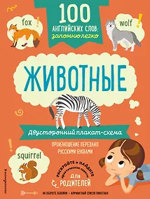 Купить 100 английских слов: запомню легко. Животные (двусторонний плакат-схема) — Фото №1