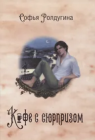 Купить Кофейные истории IV: Кофе с сюрпризом — Фото №1