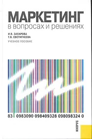 Купить Маркетинг в вопросах и решениях : учебное пособие — Фото №1