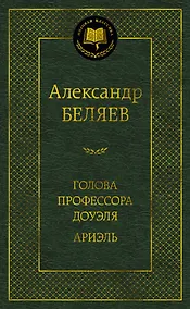 Купить Голова профессора Доуэля. Ариэль — Фото №1
