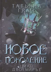 Купить Новое поколение — Фото №1