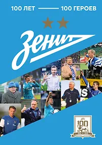 Купить "Зенит". 100 лет — 100 героев — Фото №1