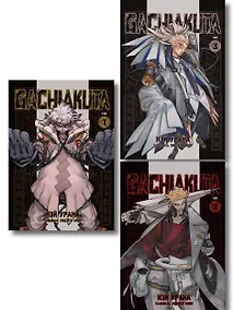 Купить Крутые отбросы. Том 1, 2, 3 (комплект) (Gachiakuta / Гатиакута). Манга — Фото №1