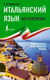 Купить Итальянский язык без репетитора. Самоучитель итальянского языка — Фото №1