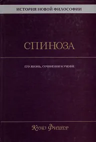 Купить История новой философии. Спиноза. Его жизнь, сочинения и учение — Фото №1