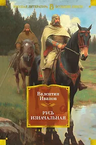 Купить Русь изначальная — Фото №1