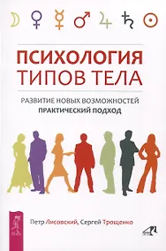 Купить Психология типов тела. Развитие новых возможностей. Практический подход — Фото №1