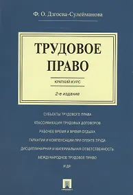 Купить Трудовое право. Краткий курс.Уч.пос.-2-е изд. — Фото №1
