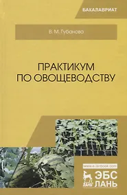 Купить Практикум по овощеводству. Учебное пособие — Фото №1