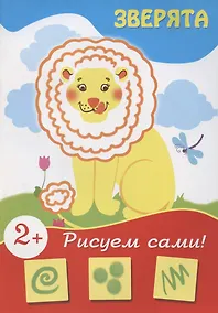 Купить Зверята (рисуем сами) — Фото №1