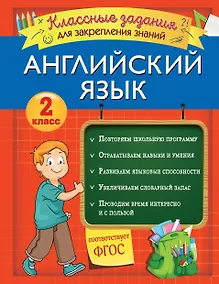 Купить Английский язык. Классные задания для закрепления знаний. 2 класс — Фото №1