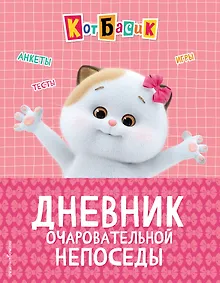 Купить Кот Басик. Дневник очаровательной непоседы — Фото №1