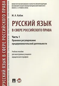 Купить Русский язык в сфере российского права. Часть 1. Правовое регулирование предприним. деятельности. Уч — Фото №1