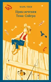 Купить Приключения Тома Сойера — Фото №1