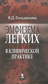 Купить Эмфизема легких в клинической практике: руководство для практического врача — Фото №1