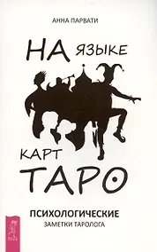 Купить На языке карт Таро. Психологические заметки таролога — Фото №1