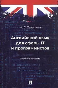 Купить Английский язык для сферы IT и программистов. Учебное пособие — Фото №1