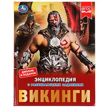 Купить Энциклопедия с развивающими заданиями. Викинги — Фото №1