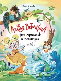 Купить Агафья Веточкина - фея хулиганов и капризуль — Фото №1