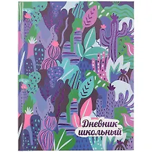 Купить Дневник школьный Феникс+, "Кактусы" — Фото №1