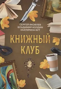 Купить Книжный клуб — Фото №1