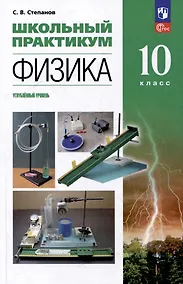 Купить Физика: 10-й класс: углублённый уровень: школьный практикум: учебное пособие — Фото №1