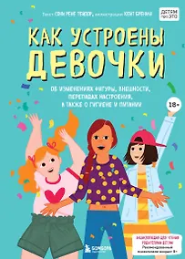 Купить Как устроены девочки. Об изменениях фигуры, внешности, перепадах настроения, а также о гигиене и питании — Фото №1