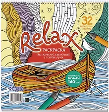 Купить Relax. Раскраска для маркеров, карандашей и гелевых ручек. 32 антистресс-проекта — Фото №1