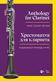 Купить Хрестоматия для кларнета. Музыкальное училище. III курс. Ноты — Фото №1