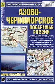 Купить Азово-Черноморское побережье России. Автомобильная карта — Фото №1