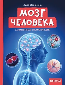 Купить Мозг человека: самая умная энциклопедия — Фото №1