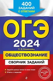 Купить ОГЭ-2024. Обществознание. Сборник заданий: 400 заданий с ответами — Фото №1