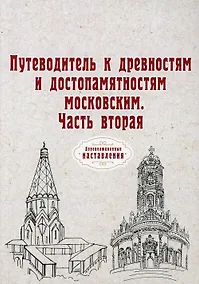 Купить Путеводитель к древностям и достопамятностям московским. Ч. 2. (репринтное изд.) — Фото №1