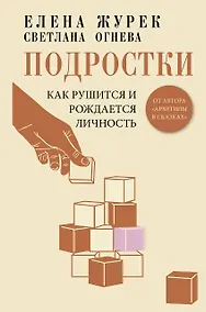 Купить Подростки. Как рушится и рождается личность — Фото №1
