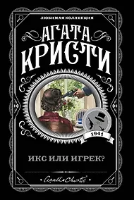 Купить Икс или игрек? — Фото №1