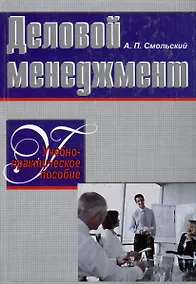 Купить Деловой менеджмент. Учебно-практическое пособие — Фото №1