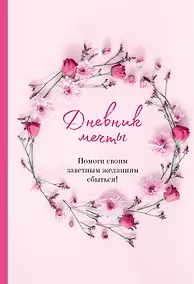 Купить Дневник мечты. Помоги своим заветным желаниям сбыться! — Фото №1