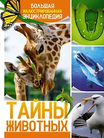 Купить Тайны животных. Большая иллюстрированная энциклопедия — Фото №1