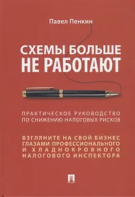 Купить Схемы больше не работают. Практическое руководство по снижению налоговых рисков — Фото №1