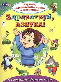 Купить Здравствуй азбука С накл. задан. и игрой (накл.) (мИзРасИгрЗапом) Лагздынь — Фото №1