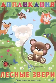 Купить Аппликация. Лесные звери — Фото №1