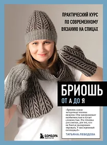 Купить Бриошь от А до Я. Практический курс по современному вязанию на спицах — Фото №1