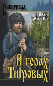 Купить В горах Тигровых — Фото №1