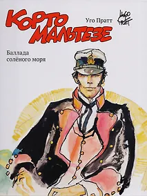 Купить Корто Мальтезе. Баллада солёного моря — Фото №1